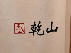 门面-乾山•Kenzan (万象城店)