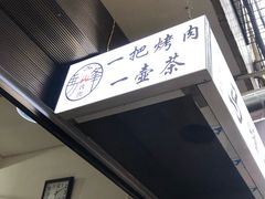 -清真·马峰烤肉(小学习北巷店)