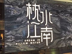 -枕水江南(铁西万象汇店)