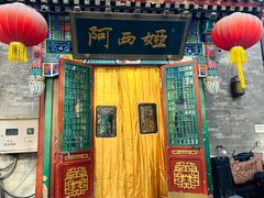 -阿西娅食府(中关村店)