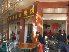 门面-小倪羊肉米线馆