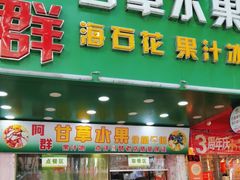 -阿群甘草水果