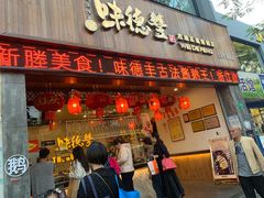 门面-味德丰·酱鹅(上海打浦路店)