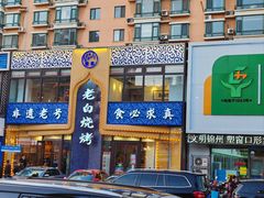 -老白清真烧烤(锦州旗舰店)
