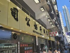 -澳洲牛奶公司(佐敦店)