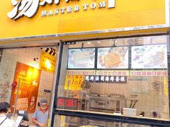 门面-汤姆大师傅鲜香牛肉饼(深圳保利文化广场店)