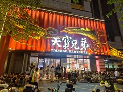 门面-天宝兄弟(前海壹方城店)