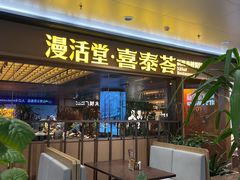 -漫活堂·喜泰荟·东南亚风味小馆(美林M·LIVE天地店)