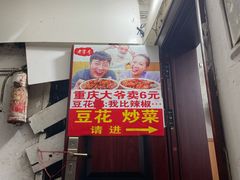 -豆花饭(新华路店)