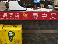-蜀中吴养生板栗鸡(会展店)