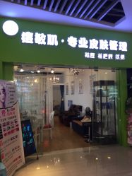 -净颜专业祛斑祛痘