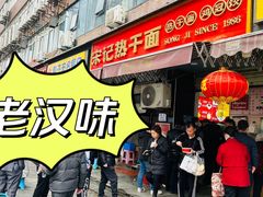 -宋记热干面馆(五福路店)