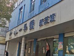 -味一早餐(新芝路店)