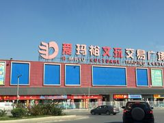 -爱玛裕家居购物广场