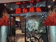 门面-红辣椒·川菜·火锅(张杨路店)