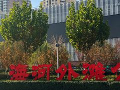 -海河外滩公园