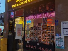 -亞婆井·劲抽面食(铂顿城店)