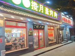 -揽月斋炙子烤肉·清真(安定门·五道营店)