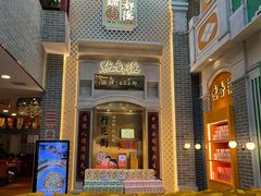 门面-点都德(北京路贰店)