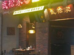 门面-武松家(丰益桥店)