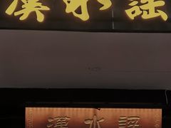 -汉水谣·江景餐厅(江滩店)