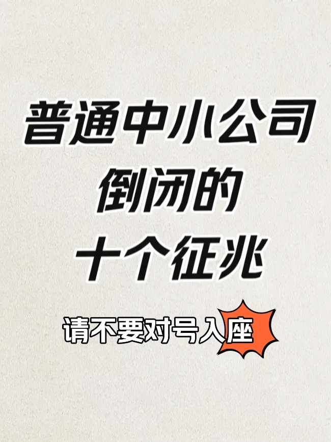 企业倒闭的10大征兆