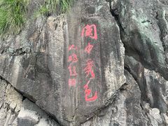 -十八重溪