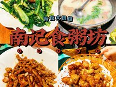 -南记食粥坊·宵夜大排档(莲花总店)