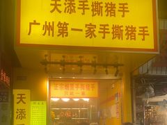 -天添手撕猪手(德政中路店)