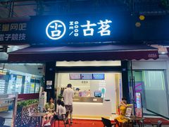 -古茗(成龙店)