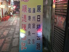 门面-陈老添美食店(宝华路店)