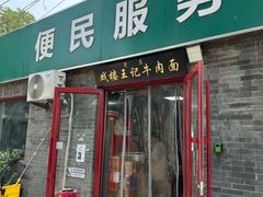 -清真-戏楼王记牛肉面