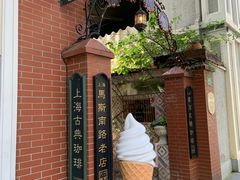 -古董花园(思南路42弄小区店)