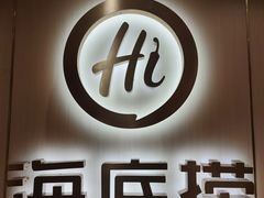 门面-海底捞火锅(银泰中心店)