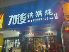 -70後铁锅炖(坡博总店)