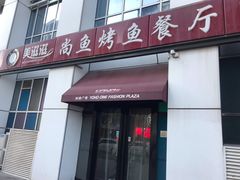 门面-美滋滋尚鱼烤鱼餐厅(空港店)