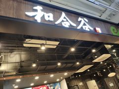 门面-和合谷(联想桥店)