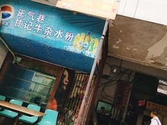 门面-甘记牛杂水粉
