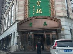 -鸿宾楼(展览馆路店)