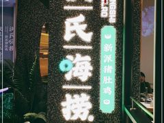 门面-洪氏嗨捞·猪肚鸡火锅(阳光天地店)