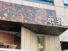 -蘑界·野生菌火锅(深业上城店)