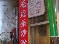 -小毛绝杀炒粉