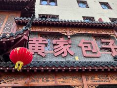 -黄家老店·非遗灌汤包(晋安路店)