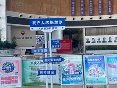 -大庆石油科技馆