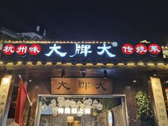 -大牌大·传统杭帮菜(湖滨店)