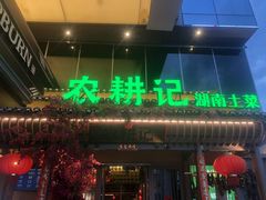 门面-农耕记·湖南土菜(halo广场店)