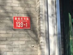 -天泽祥·鼓楼馒头(鼓楼店)
