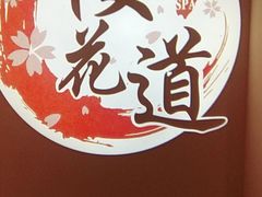 -Sakura·美颜社·日式私汤SPA