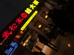门面-武松家(丰益桥店)
