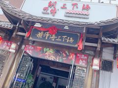 门面-胡师傅三下锅(汽车站店)